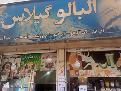 کافه آلبالو گیلاس