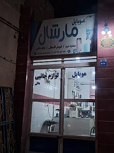 موبایل مارشال بنائی