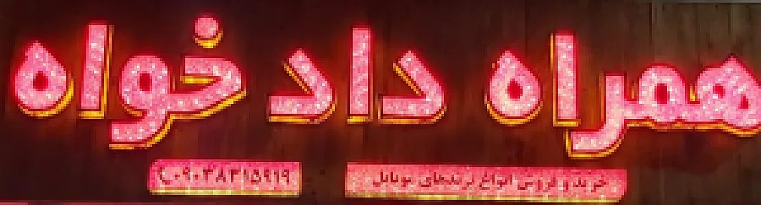 فروشگاه موبایل همراه دادخواه