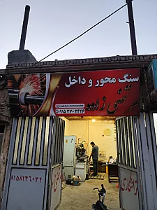 سنگ وصال