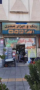 رنگ و ابزار ماهان