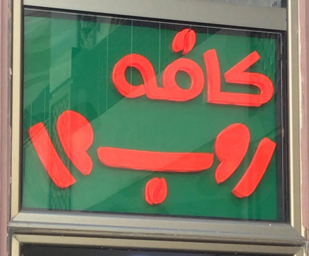 ایران کافی