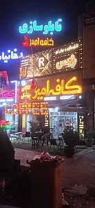 کافه امیر