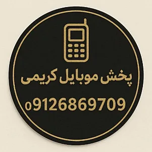 پخش موبایل کریمی