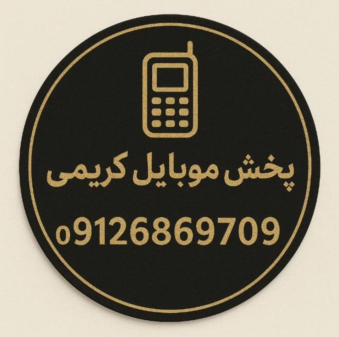پخش موبایل کریمی