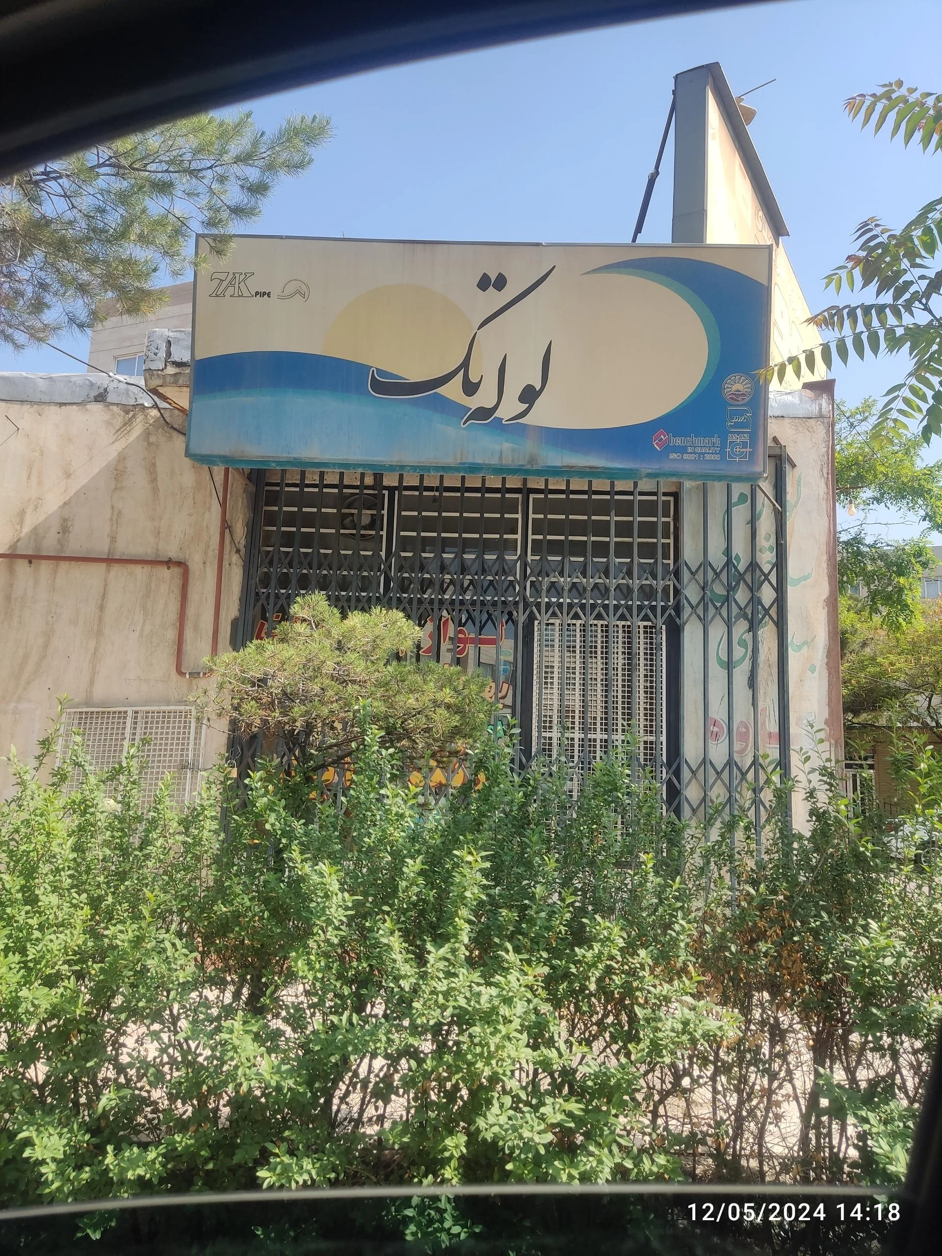 لوله و لوازم بهداشتی منفرد