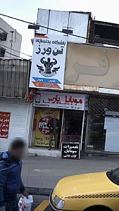 موبایل پارس