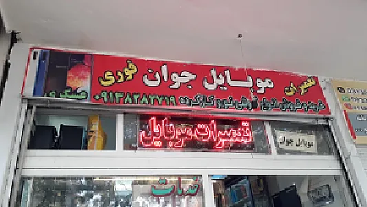 موبایل جوان