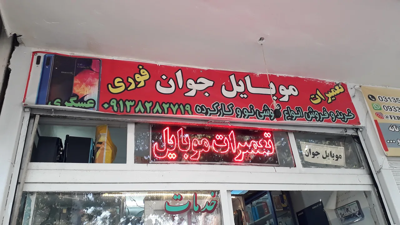 موبایل جوان