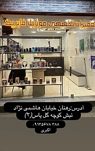 تعمیرات تخصصی وفروش موبایل فابریک