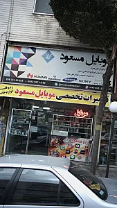 موبایل مسعود