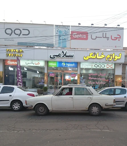 فروشگاه لوازم خانگی سلامی