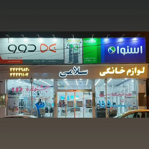 فروشگاه لوازم خانگی سلامی