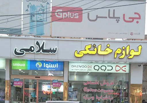 فروشگاه لوازم خانگی سلامی