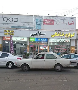 فروشگاه لوازم خانگی سلامی