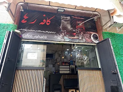 کافه رها