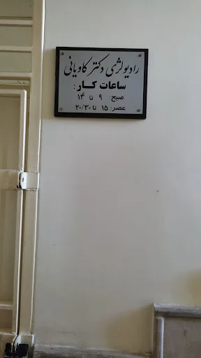 مرکز رادیولوژی دهان دکتر فرزانه کاویانی - رادیولوژی در تبریز