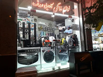 لوازم خانگی صدف
