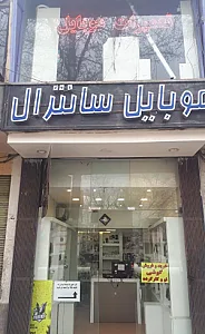موبایل سانترال