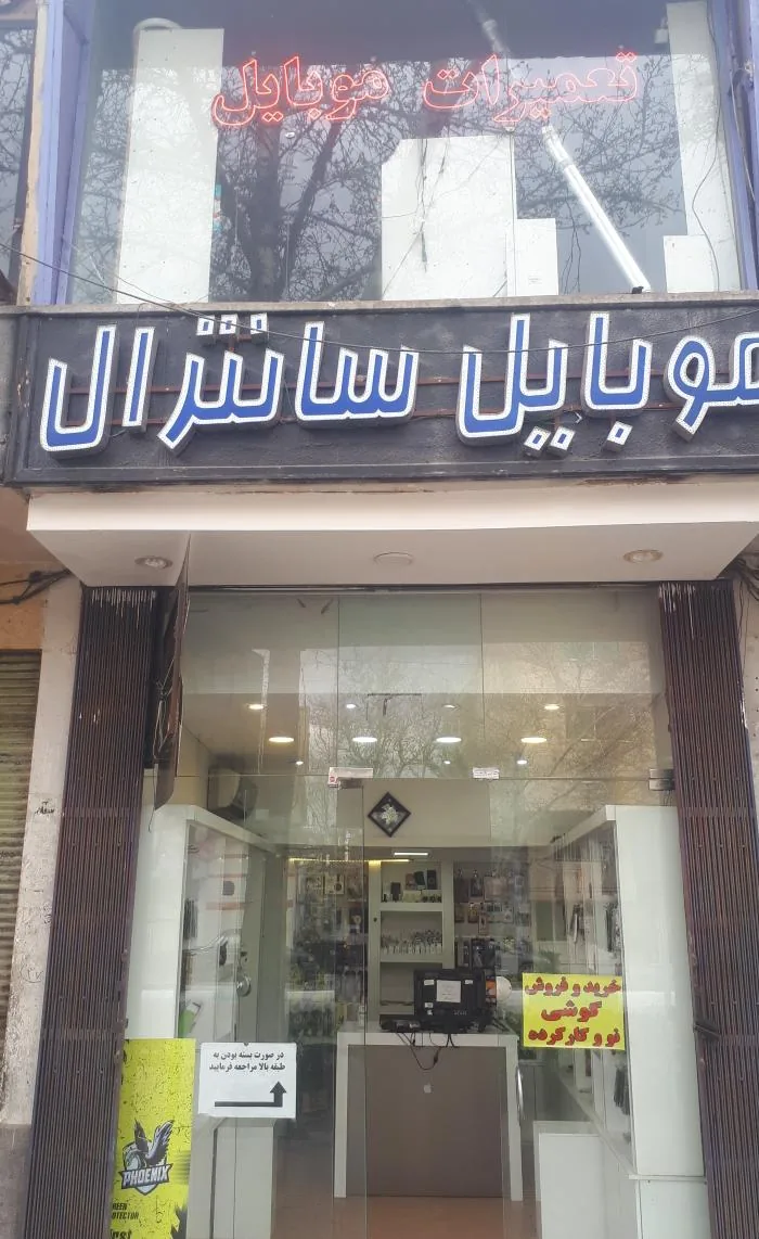 موبایل سانترال