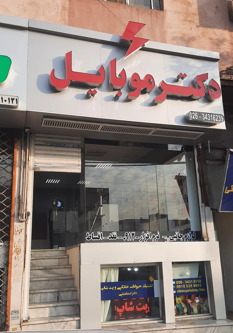 فروشگاه دکتر موبایل - تصویر 6