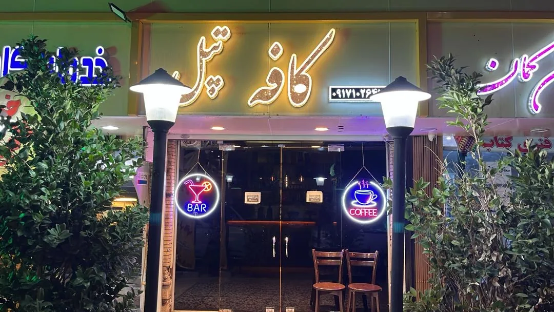 کافه تپل - تصویر 2