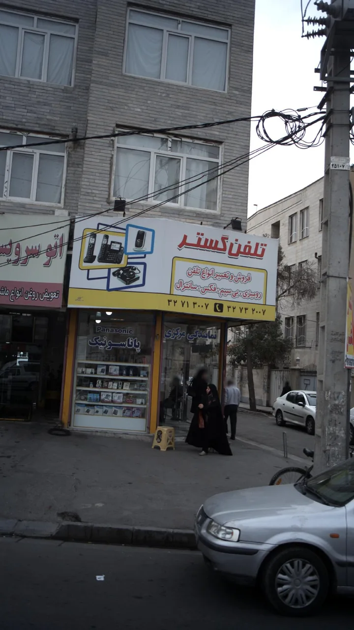 تلفن گستر