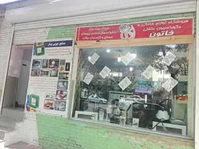 فروشگاه لوازم خانگی خاتون