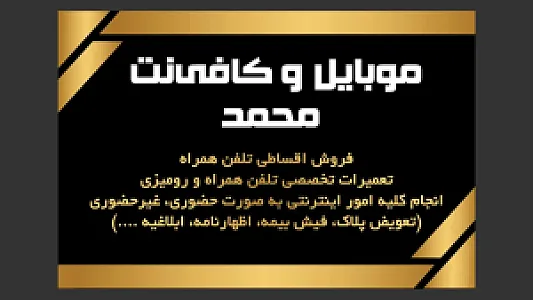 کافی نت و موبایل محمد
