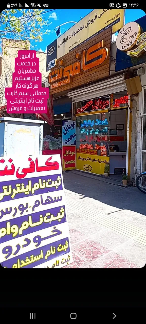 کافی نت و موبایل محمد - تصویر 3