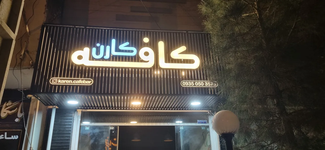 کافه کارن - تصویر 3