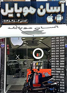 آسان همراه