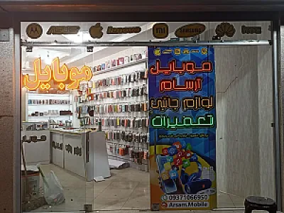 موبایل آرسام