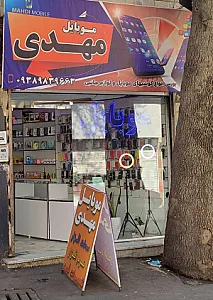 فروشگاه موبابل مهدی