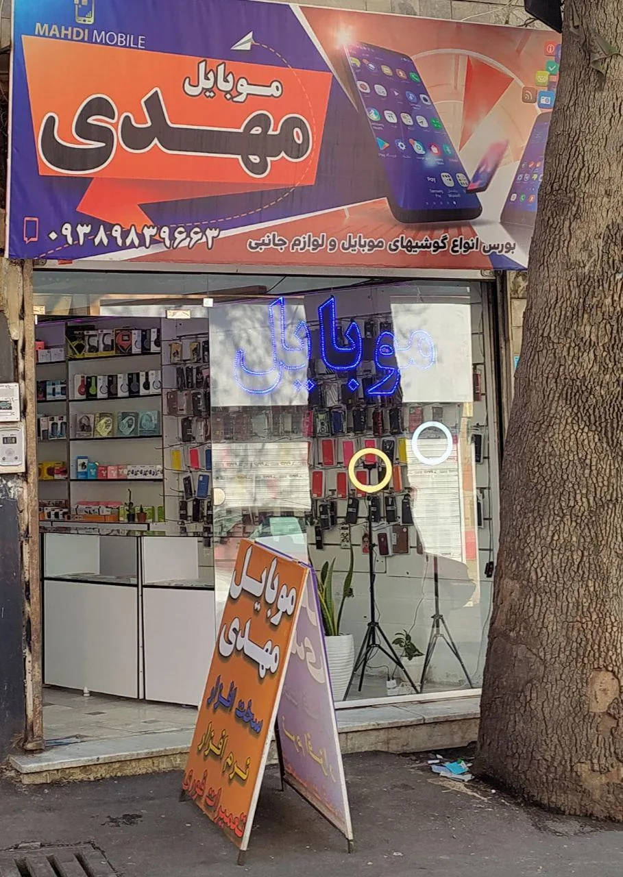 فروشگاه موبابل مهدی