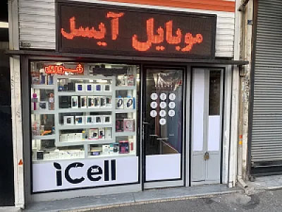 موبایل آیسل