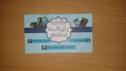 طاها رایانه اصفهان