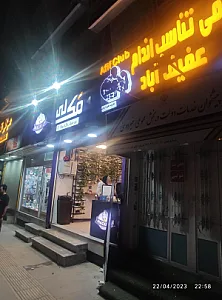 آیس پک عفیف آباد