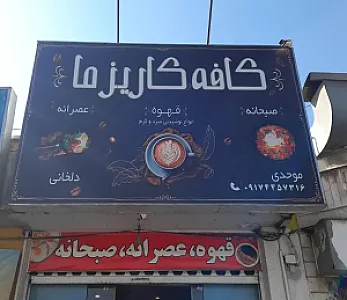 کافه کاریزما