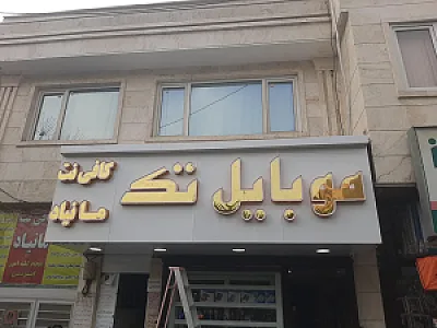 موبایل تک