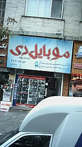 موبایل دی
