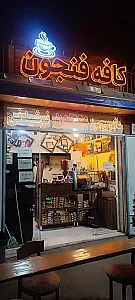 کافه فنجون