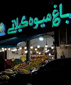 باغ میوه گیلانی
