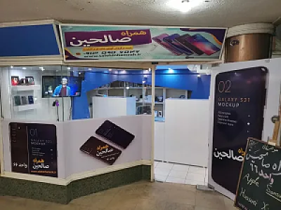 همراه صالحین