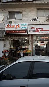 سوپر میوه فرهنگ