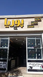 لوازم جانبی موبایل  پوریا