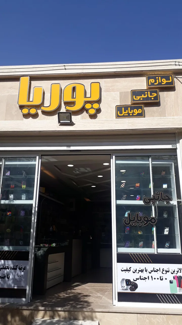 لوازم جانبی موبایل  پوریا