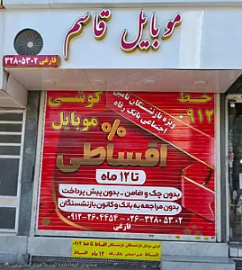 موبایل قاسم