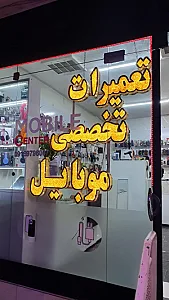 موبایل سنتر