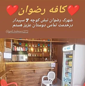 کافه رضوان